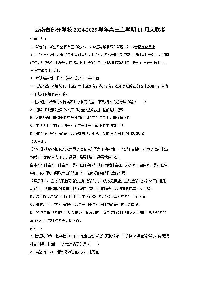 云南省部分学校2024-2025学年高三上学期11月大联考生物试卷（解析版）第1页