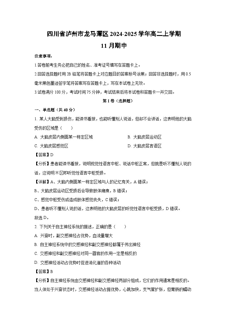 四川省泸州市龙马潭区2024-2025学年高二上学期11月期中生物试卷（解析版）第1页