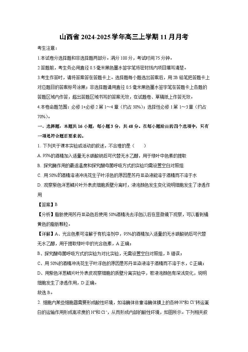 山西省2024-2025学年高三上学期11月月考生物试卷（解析版）第1页