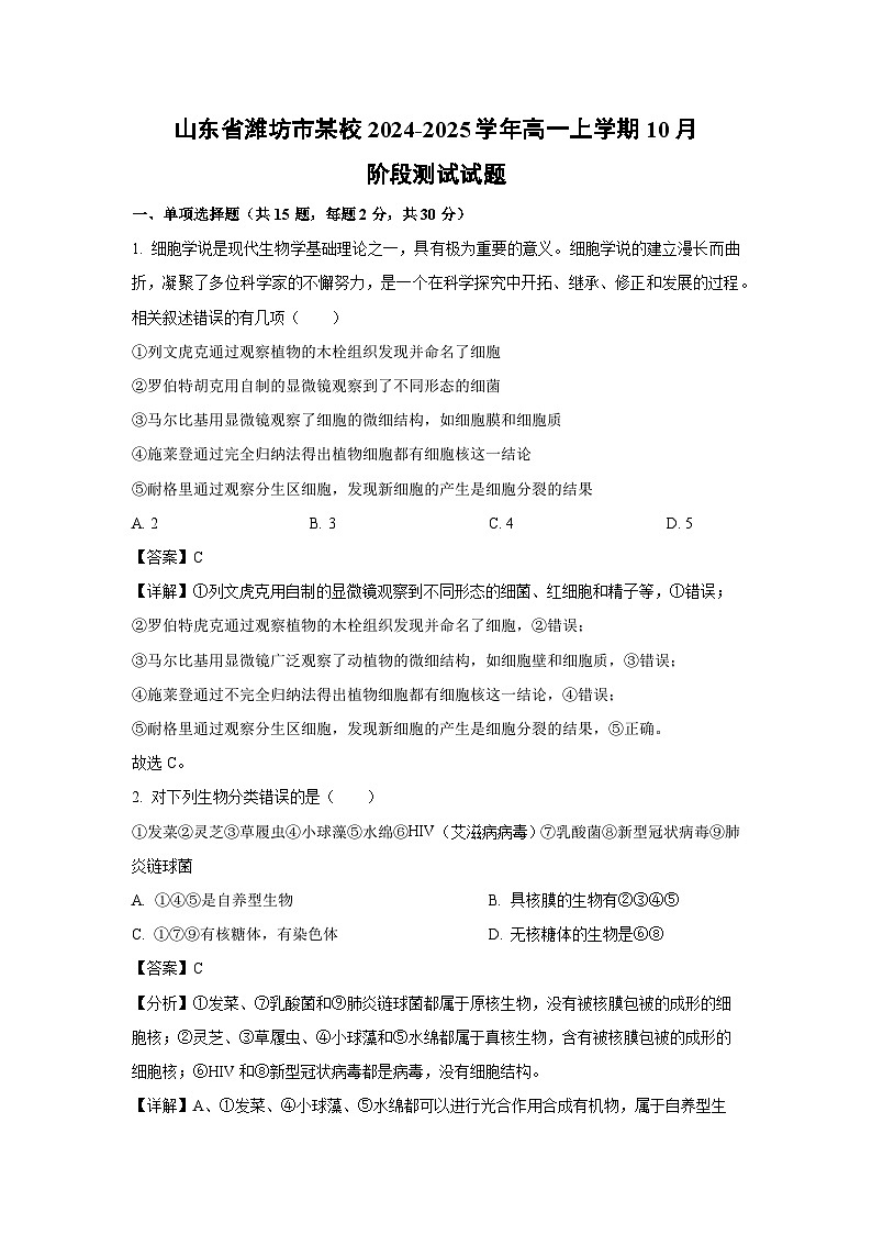 山东省潍坊市某校2024-2025学年高一上学期10月阶段测试生物试卷（解析版）第1页