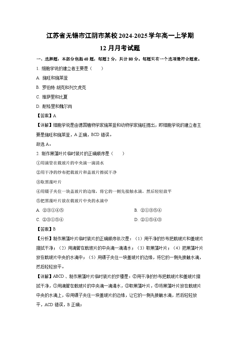 江苏省无锡市江阴市某校2024-2025学年高一上学期12月月考生物试卷（解析版）第1页