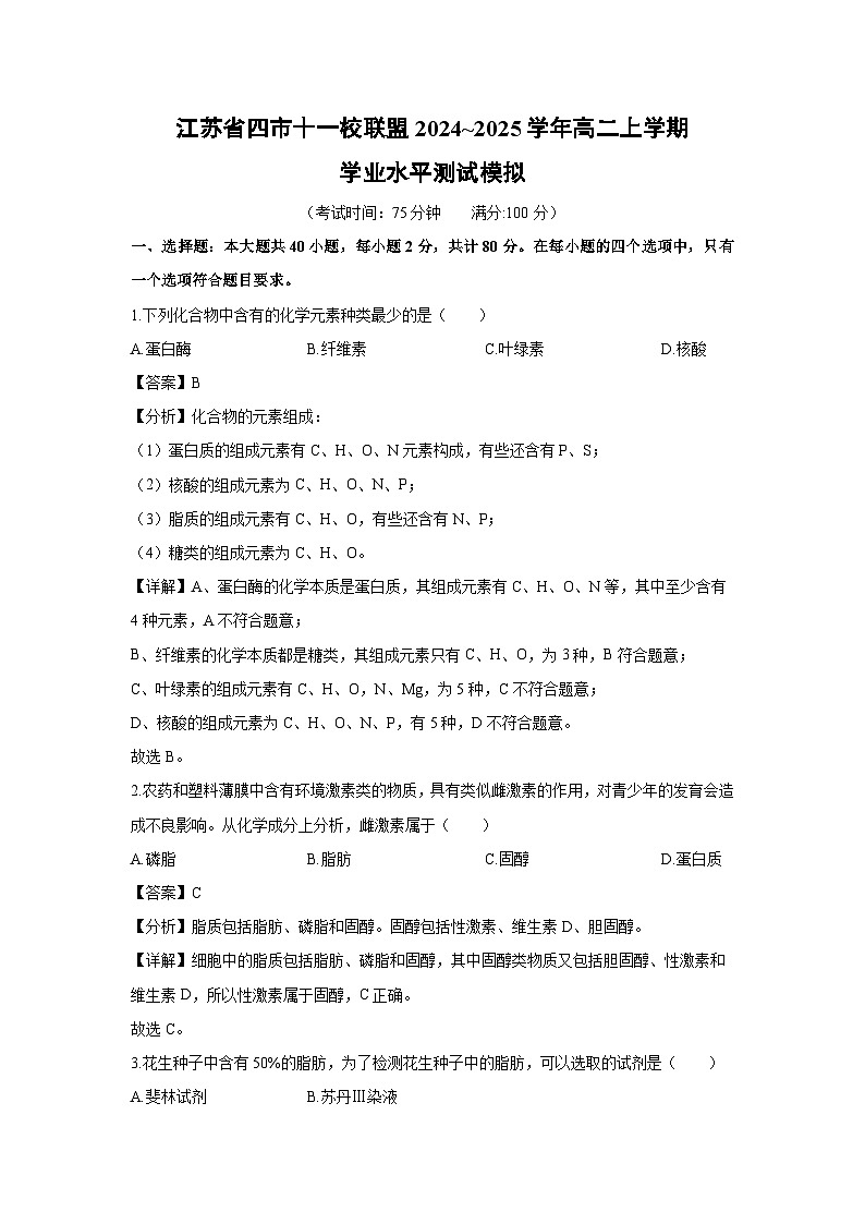 江苏省四市十一校联盟2024~2025学年高二上学期学业水平测试模拟生物试卷（解析版）第1页