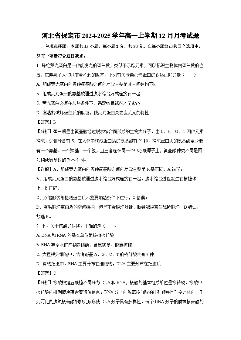 河北省保定市2024-2025学年高一上学期12月月考生物试卷（解析版）第1页