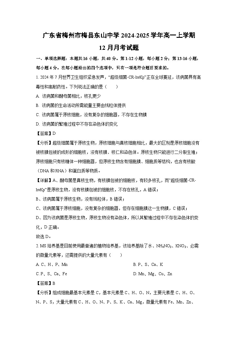 广东省梅州市梅县东山中学2024-2025学年高一上学期12月月考生物试卷（解析版）第1页