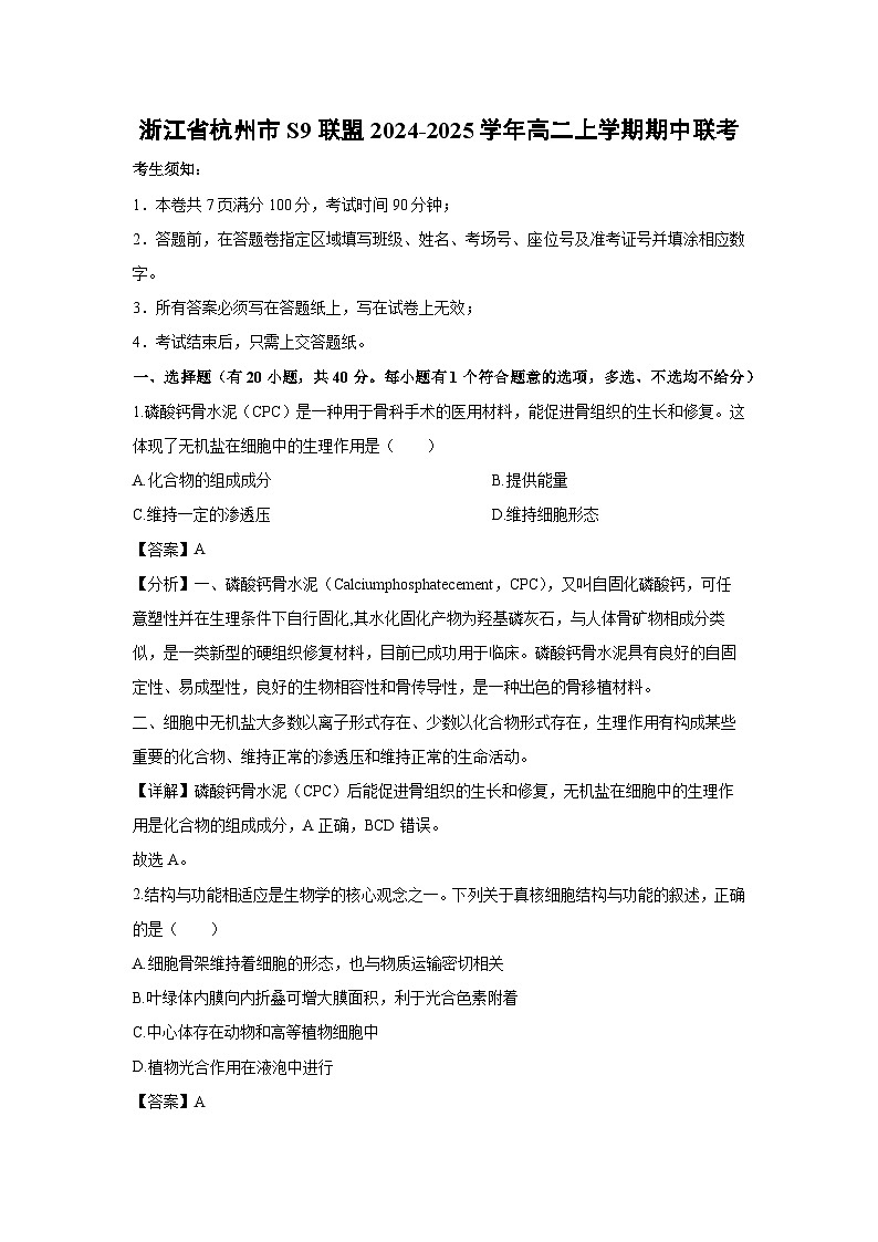 2024-2025学年浙江省杭州市S9联盟高二上学期期中联考生物试卷（解析版）第1页