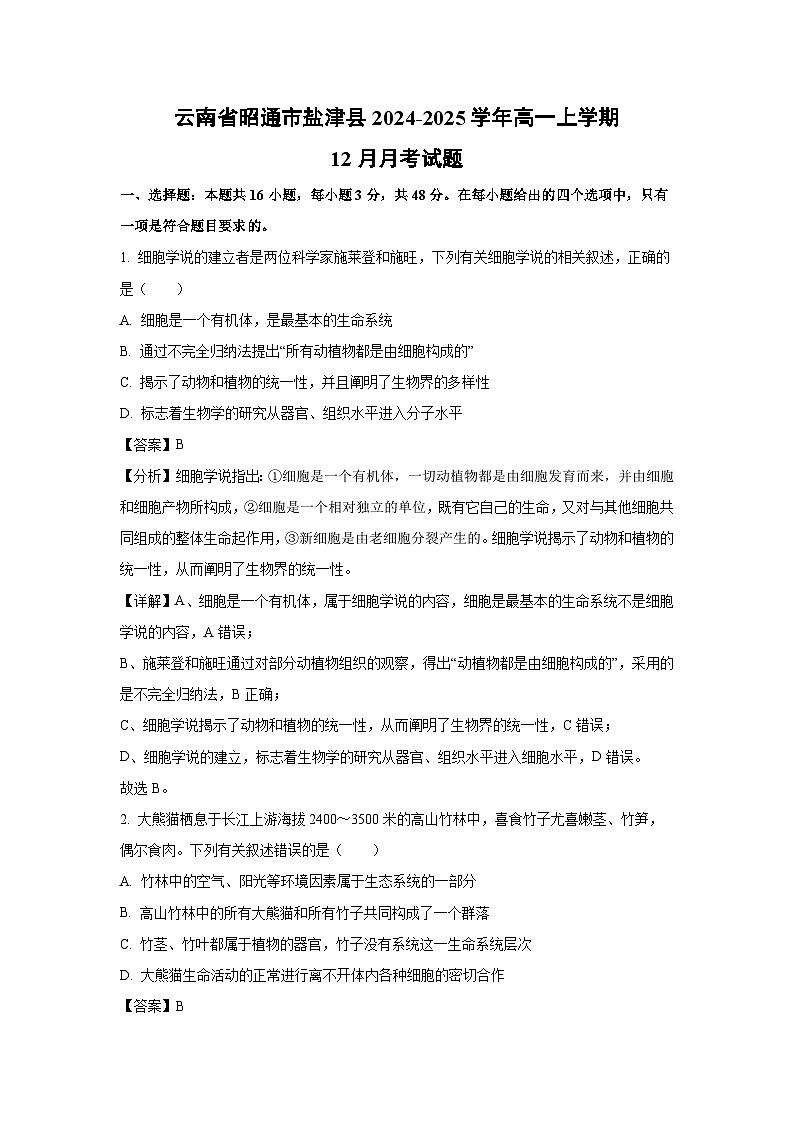 2024-2025学年云南省昭通市盐津县高一上学期12月月考生物试卷（解析版）第1页