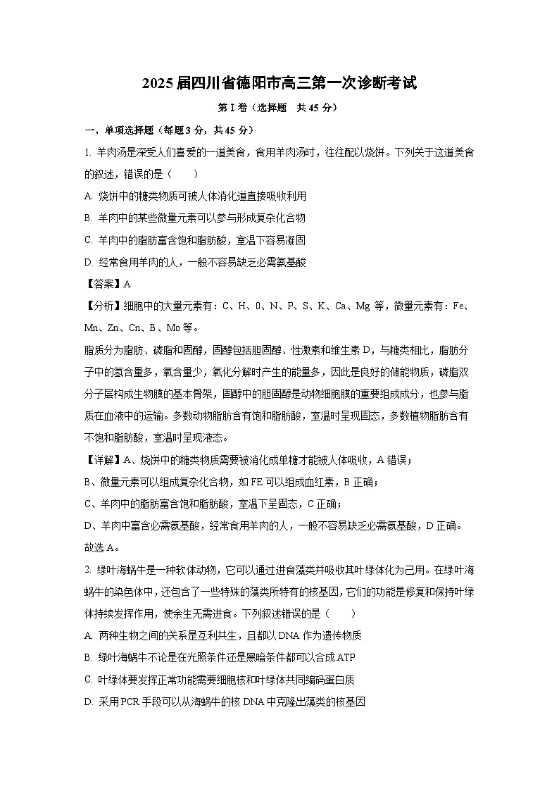 2025届四川省德阳市高三上第一次诊断考试月考生物试卷（解析版）第1页
