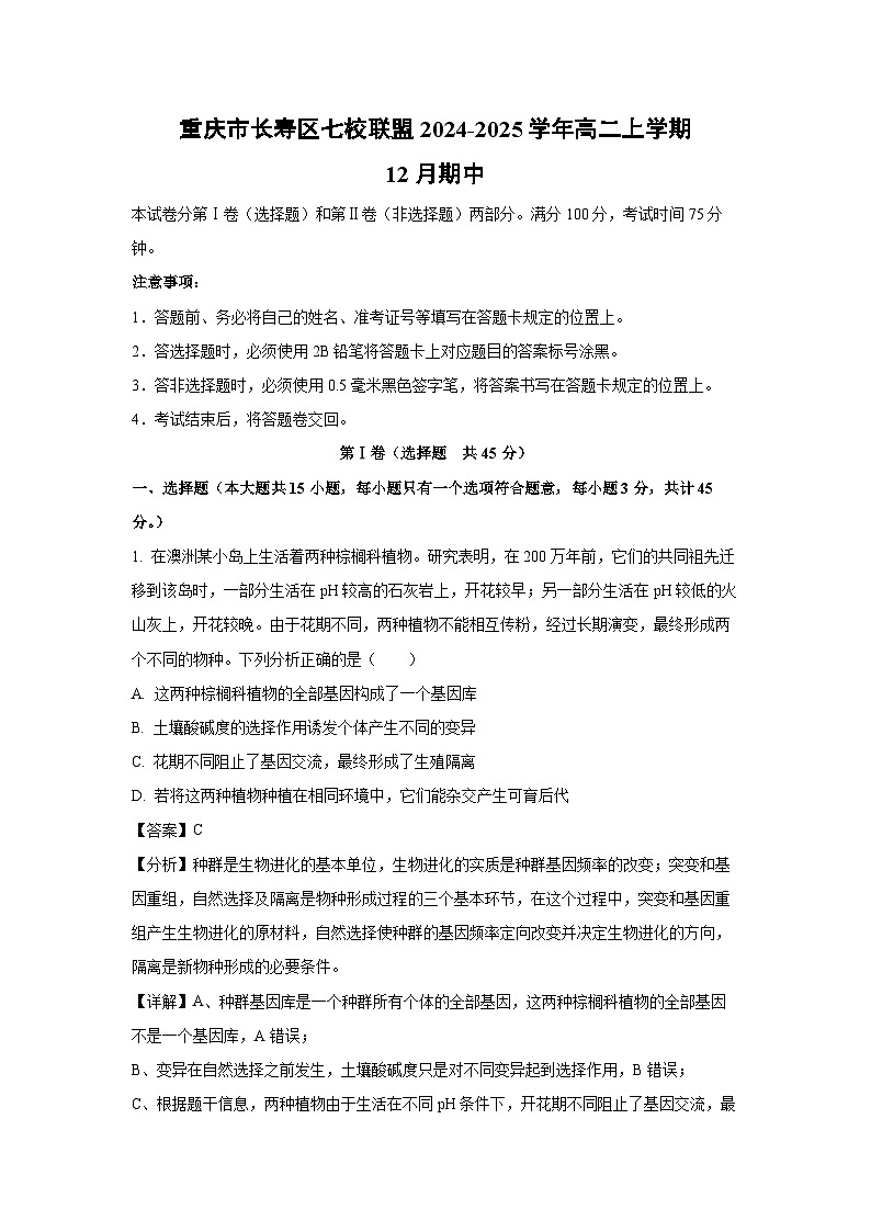 2024-2025学年重庆市长寿区七校联盟高二上学期12月期中生物试卷（解析版）第1页