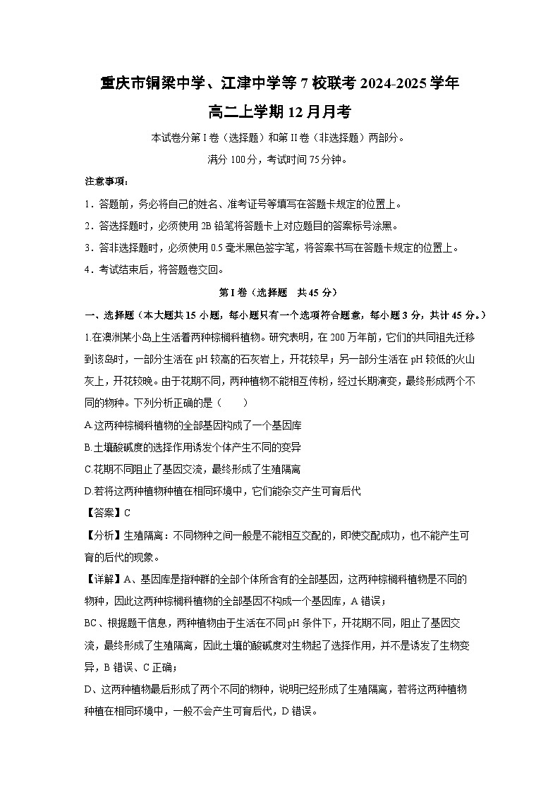 2024-2025学年重庆市铜梁中学、江津中学等7校联考高二上学期12月月考生物试卷（解析版）第1页