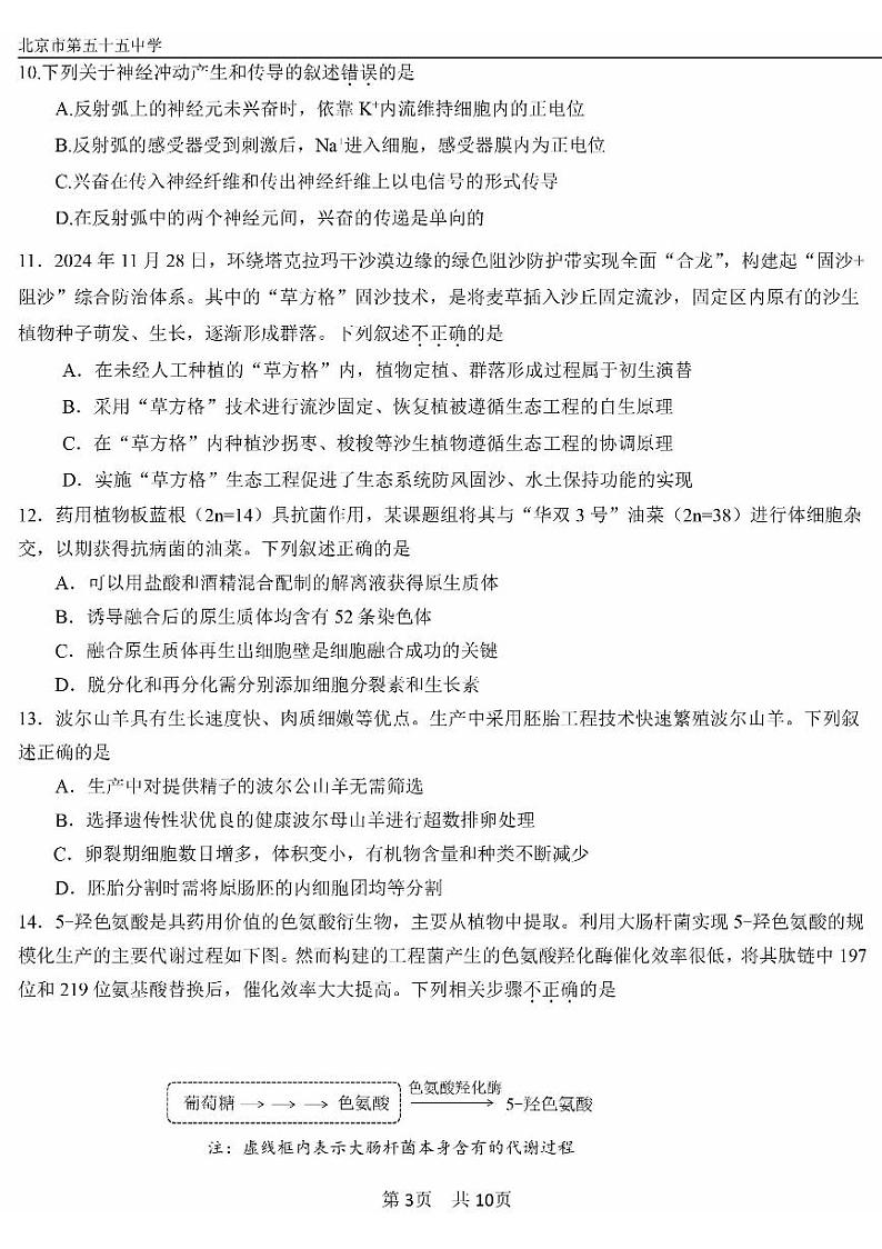 2025北京五十五中高三（下）开学考生物试卷第3页