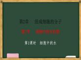 人教版高中生物必修一 2.2细胞中的无机物 第1课时 细胞中的水 课件