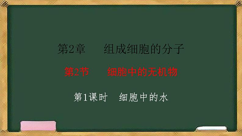 人教版高中生物必修一 2.2细胞中的无机物 第1课时 细胞中的水 课件第1页