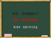 人教版高中生物必修一 2.2细胞中的无机物 第2课时 细胞中的无机盐 课件