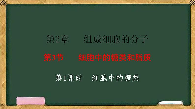 人教版高中生物必修一 2.3细胞中的糖类和脂质 第1课时 细胞中的糖类 课件第1页