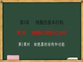 人教版高中生物必修一 3.2细胞器之间的分工合作 第1课时 细胞器的结构和功能 课件