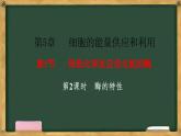 人教版高中生物必修一 5.1降低化学反应活化能的酶  第2课时 酶的特性 课件