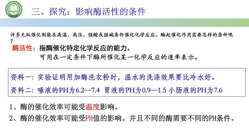 人教版高中生物必修一 5.1降低化学反应活化能的酶  第2课时 酶的特性 课件第6页