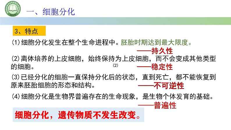 人教版高中生物必修一 第6章   细胞的生命历程 第2节细胞的分化 第1课时 细胞的分化及其意义 课件第8页