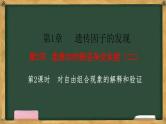 人教版高中生物必修二 1.2孟德尔的豌豆杂交实验（二） 第2课时 对自由组合现象的解释和验证 课件