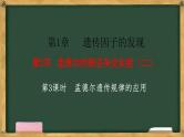 人教版高中生物必修二 1.2孟德尔的豌豆杂交实验（二） 第3课时 孟德尔遗传规律的应用 课件