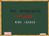 人教版高中生物必修二 2.3伴性遗传 第1课时 人类红绿色盲症 课件
