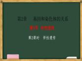 人教版高中生物必修二 2.3伴性遗传 第2课时 伴性遗传 课件