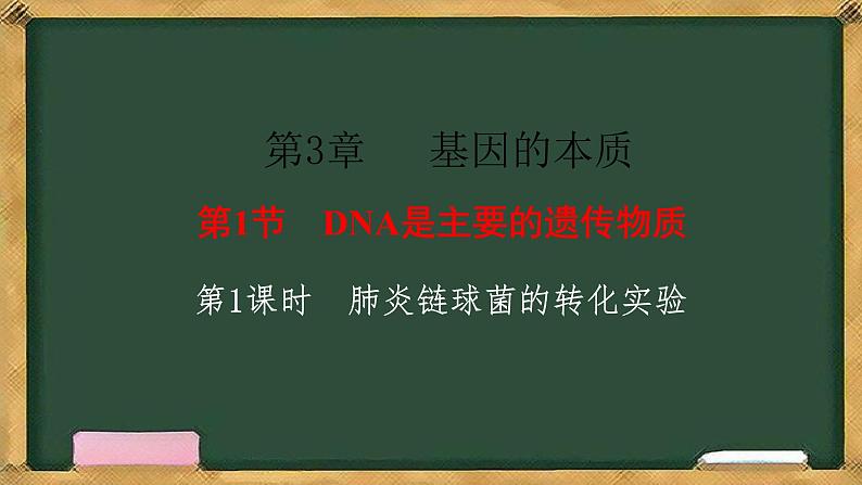 人教版高中生物必修二 3.1DNA是主要的遗传物质 第1课时 肺炎链球菌的转化实验 课件第1页