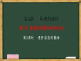 人教版高中生物必修二 4.1基因指导蛋白质的合成 第2课时   遗传信息的翻译 课件