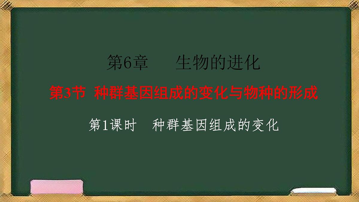 人教版高中生物必修二 6.3种群基因组成的变化与物种的形成 第1课时 种群基因组成的变化 课件第1页