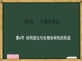 人教版高中生物必修二 6.4协同进化与生物多样性的形成 课件