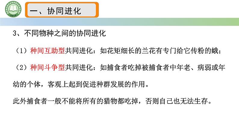 人教版高中生物必修二 6.4协同进化与生物多样性的形成 课件第5页