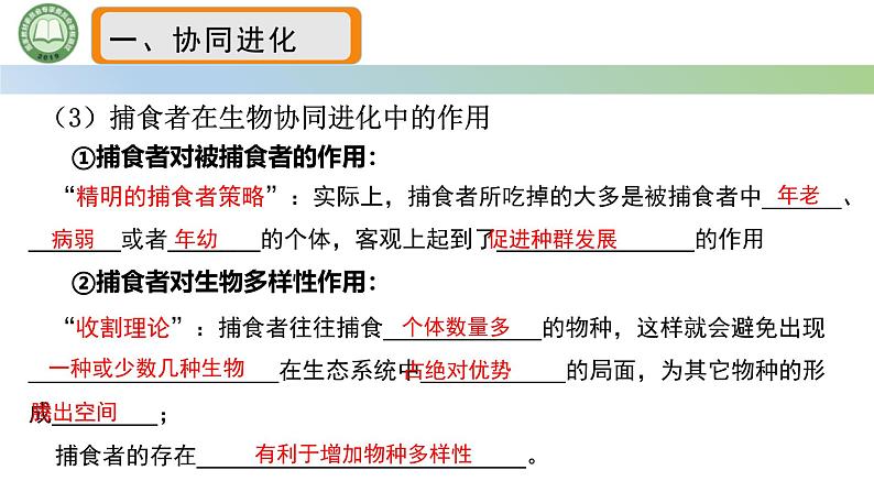 人教版高中生物必修二 6.4协同进化与生物多样性的形成 课件第6页