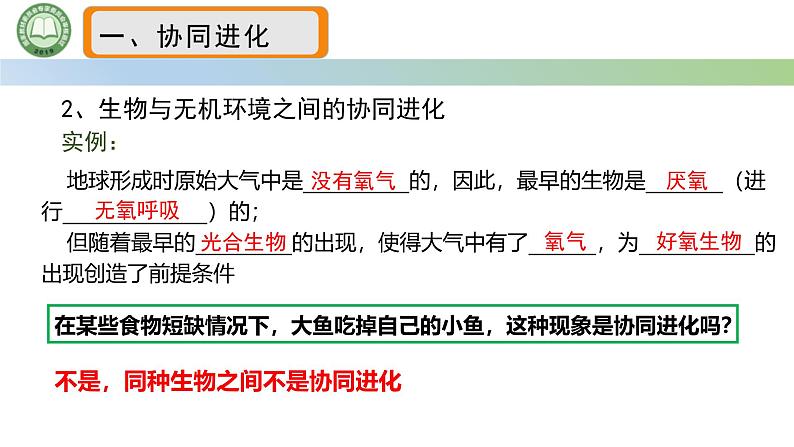 人教版高中生物必修二 6.4协同进化与生物多样性的形成 课件第8页