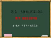 生物人教版（2019）选择性必修1 1.1细胞生活的环境 第1课时 人体内环境和体液课件