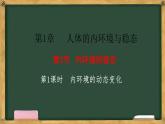 生物人教版（2019）选择性必修1  1.2内环境的稳态 第1课时 内环境的动态变化 课件