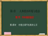 生物人教版（2019）选择性必修1  1.2内环境的稳态 第2课时 对稳态调节机制的认识课件