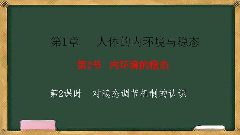 生物人教版（2019）选择性必修1  1.2内环境的稳态 第2课时 对稳态调节机制的认识课件第1页