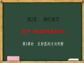 生物人教版（2019）选择性必修1  2.2神经调节的基本方式 第3课时 反射弧的方向判断课件