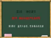 生物人教版（2019）选择性必修1  2.3神经冲动的产生和传导 第3课时 滥用兴奋剂、吸食毒品的危害课件