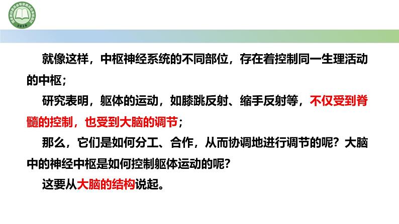 生物人教版（2019）选择性必修1  2.4神经系统的分级调节 第1课时 神经系统对躯体运动的分级调节课件第5页