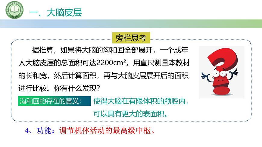 生物人教版（2019）选择性必修1  2.4神经系统的分级调节 第1课时 神经系统对躯体运动的分级调节课件第7页