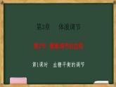 生物人教版（2019）选择性必修1  3.2激素调节的过程 第1课时 血糖平衡的调节课件