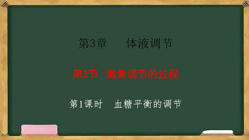 生物人教版（2019）选择性必修1  3.2激素调节的过程 第1课时 血糖平衡的调节课件第1页