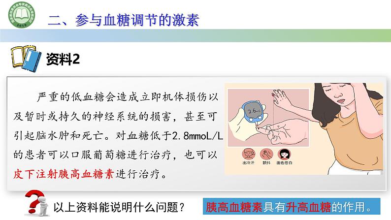 生物人教版（2019）选择性必修1  3.2激素调节的过程 第1课时 血糖平衡的调节课件第8页