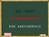 生物人教版（2019）选择性必修1  3.3体液调节与神经调节的关系 第1课时 体液调节与神经调节的关系课件