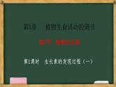 生物人教版（2019）选择性必修1  5.1植物生长素 第1课时 生长素的发现过程（一）课件