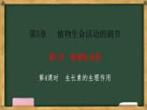 生物人教版（2019）选择性必修1  5.1植物生长素 第4课时 生长素的生理作用课件