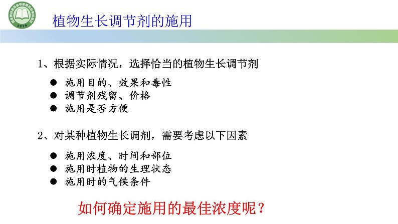 生物人教版（2019）选择性必修1  5.3植物生长调节剂的应用 第2课时 探索植物生长调节剂的应用课件第2页