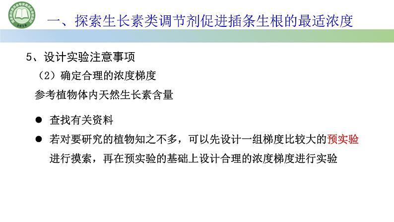生物人教版（2019）选择性必修1  5.3植物生长调节剂的应用 第2课时 探索植物生长调节剂的应用课件第8页