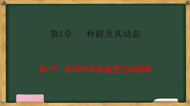 生物人教版（2019）选择性必修2  第1章种群及其动态 第3节 影响种群数量变化的因素课件第1页